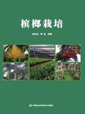 cover image of 槟榔栽培
